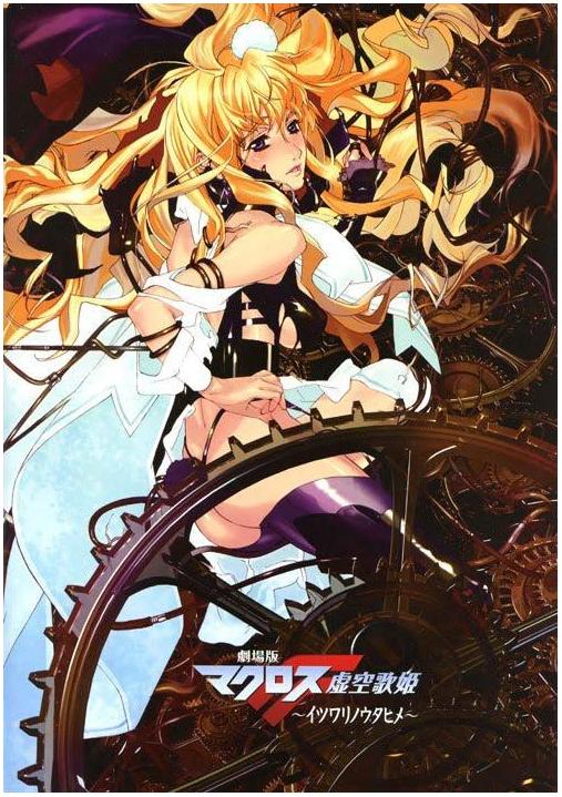 Macross Frontier - Itsuwari no Utahime [3] 2009